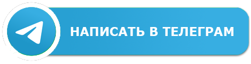 Написать в Телеграм Написать в Телеграм