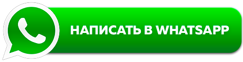 Написать в Ватсап Написать в Ватсап